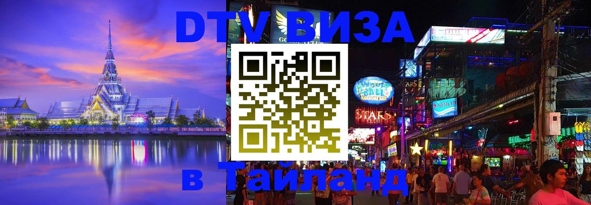 Стоимость и условия DTV визы — оформление в Таиланд под ключ - 