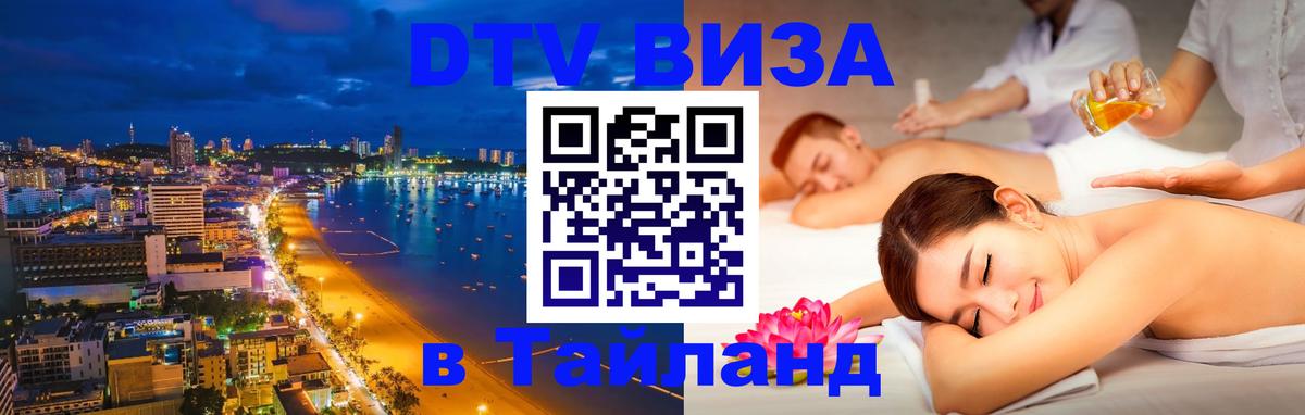 VISA в Тайланд для удалёнщиков Керчь 